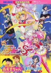 [Used] Pamphlet ≪Pamphlet≫ Pamphlet Pretty Guardian Sailor Moon SuperS Sailor 9 Warriors Assemble! The Miracle of the Black Dream Hole / Ami's First Love / Azuki-chan