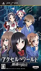 【中古】「未使用品」アクセル・ワールド -加速の頂点- (通常版) - PSP