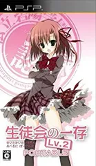 【中古】「未使用品」生徒会の一存 LV.2 PORTABLE通常版 - PSP