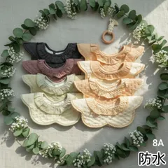 ベビースタイ　スタイ　よだれかけ　防水　360度　新品　女の子　男の子　まとめ売り　ガーゼ　花型　赤ちゃん　回転　まんまるスタイ　お食事エプロン　エプロン　もくもくスタイ　ビブ　ベビー服　ベビー用品　フリルスタイ　よだれカバー　出産祝い　つけ襟　8Aセット♡