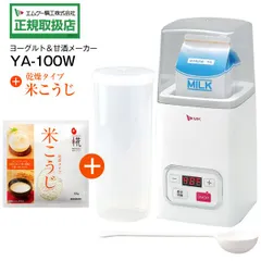 新品 (限定セット品 米こうじ付き)エムケー精工 ヨーグルトメーカー 牛乳パックのまま作れる 1リットル 甘酒メーカー 塩麹 塩糀 塩こうじ 発酵食品も作れる 発酵食品メーカー MK　YA-100W＋米こうじ1
