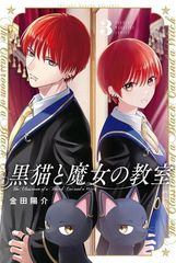 黒猫と魔女の教室 13巻 初版 - メルカリ
