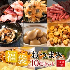 おつまみ福袋 10種類のおつまみが楽しめる 今ならおまけにもう1種類 サラミ ミックスナッツ 海鮮珍味 柿ピー うずら あん肝 さきいか まぐろ 送料無料 御歳暮 お歳暮 おつまみセット おつまみ 詰め合わせ 酒好き 男性 酒の つまみ 珍味 常温のサムネイル