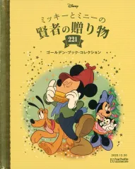 【中古】アニメ雑誌 ディズニー ゴールデン・ブック・コレクション 221 ミッキーとミニーの賢者の贈り物
