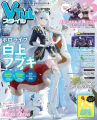 【中古】アニメ雑誌 VTuberスタイル 2024年12月号