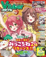 【中古】アニメ雑誌 VTuberスタイル 2025年1月号