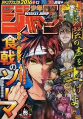 食戟のソーマ/アニメ化記念】週刊少年ジャンプ 2016年2号 - メルカリ