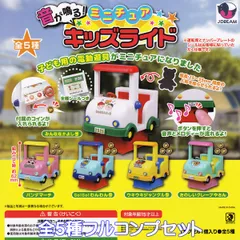 音が鳴る！ ミニチュア キッズライド Jドリーム 【全５種フルコンプセット】 子ども用の電動遊具 グッズ フィギュア 模型 ガチャガチャ カプセルトイ【即納 在庫品】【数量限定】【フルコンプリート】