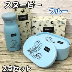 l084【新品・未使用】スヌーピー【ステンレスボトル+フードコンテナ(大・小)】セット 水筒 200㎖ ランチボックス 470㎖ 290㎖ ピーナッツ PEANUT ピクニック 外出 弁当箱 水筒 魔法瓶 保温 保冷 丸辰 ブルー
