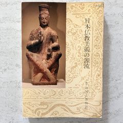 日本美術全集 2 法隆寺から薬師寺へ 飛鳥・奈良の建築・彫刻 - メルカリ