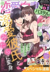 【中古】コミック雑誌 恋愛白書パステル 2021年11月号