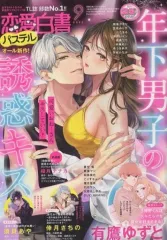 【中古】コミック雑誌 恋愛白書パステル 2023年9月号