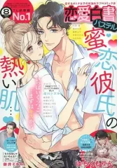 【中古】コミック雑誌 恋愛白書パステル 2022年8月号