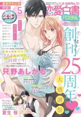 【中古】コミック雑誌 恋愛白書パステル 2023年5月号