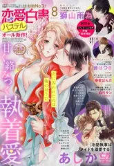【中古】コミック雑誌 恋愛白書パステル 2023年8月号