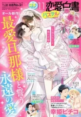 【中古】コミック雑誌 恋愛白書パステル 2023年11月号