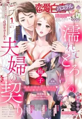 【中古】コミック雑誌 恋愛白書パステル 2025年1月号