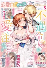 【中古】コミック雑誌 恋愛白書パステル 2025年5月号