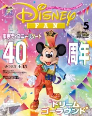 【中古】アニメ雑誌 付録付)Disney FAN 2023年5月号 ディズニーファン