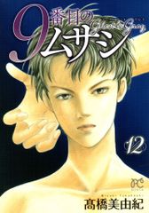 9番目のムサシ ゴースト アンド グレイ 21☆高橋美由紀☆最新刊 - メルカリ