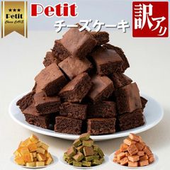 Petit チーズケーキ 15個 × 2セット ショコラ フロマージュ 抹茶 苺 シャインマスカット 訳あり 1000円ポッキリ 特価 1000円ぽっきり 訳有り 訳アリ ケーキ スイーツ お菓子 おやつ 買い回り [Y3C] 【ゆうパケット送料無料】