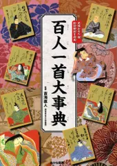 百人一首大事典: 完全絵図解説 吉海直人