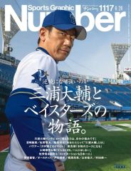 Sports Graphic Number 1117号 三浦大輔とベイスターズ - メルカリ