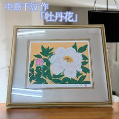 🌸中島千波『牡丹花』リトグラフ 限定100部 HC版 額装付き🌸 - メルカリ