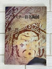 鈍翁の眼 益田鈍翁の美の世界 五島美術館 - メルカリ
