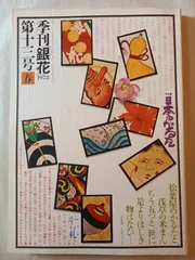 2025年最新】季刊銀花の人気アイテム - メルカリ