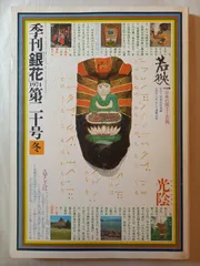 2025年最新】季刊銀花の人気アイテム - メルカリ