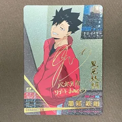 【浜館54-937】 ハイキュー!!  バボカ!!BREAK 黒尾鉄朗 HV-P01-020 【中古品】