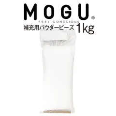 【新品】MOGU（モグ） パウダービーズ補充材1000g 枕やクッションの高さ・弾力調節に！ 