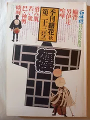 2025年最新】季刊銀花の人気アイテム - メルカリ