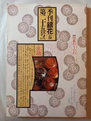 2025年最新】季刊銀花の人気アイテム - メルカリ