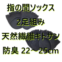 指の間ソックス キトサン低反発クッション付き 2足組み 靴下の三笠 天然繊維キトサン 抗菌防臭 22～25cm ブラック