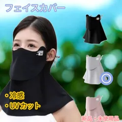 ✨【新品・未使用】UVカット フェイスカバー✨
