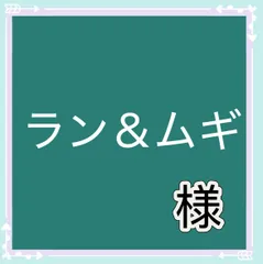 ラン＆ムギ様専用