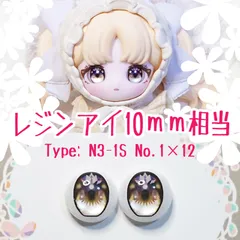 10mm相当レジンアイ 【Z93】黄茶　ドールアイ　N3-1S　色：1×12