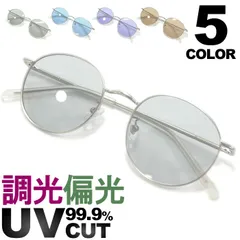 調光サングラス 偏光サングラス 釣り スポーツ ドライブ 運転 伊達メガネ メンズ レディース ボストン ラウンド 丸メガネ ライトカラーレンズ 薄い色 全5色 推し活 コスプレ