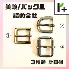 美錠 バックル ニッケル 詰め合わせ 3種類 計8個　<hk_25_0321_03>