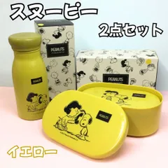 l085【新品・未使用】スヌーピー【ステンレスボトル+フードコンテナ(大・小)】セット 水筒 200㎖ ランチボックス 470㎖ 290㎖ ピーナッツ PEANUT ピクニック 外出 弁当箱 水筒 魔法瓶 保温 保冷 丸辰 イエロー 男性 女性