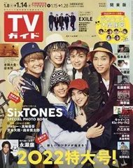 【中古】芸能雑誌 週刊TVガイド(関東版) 2022年1月14日号