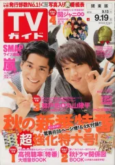 【中古】芸能雑誌 付録付)週刊TVガイド(関東版) 2014年9月19日号