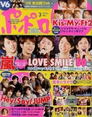 【中古】芸能雑誌 付録付)ポポロ 2016年3月号