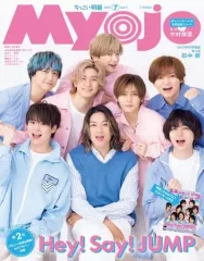 【中古】Myojo 付録付)ちっこいMyojo 明星 2023年7月号