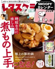 【中古】グルメ・料理雑誌 付録付)レタスクラブ 2023年11月増刊号