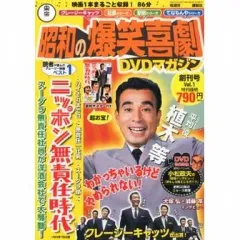 2025年最新】昭和の爆笑喜劇DVDマガジンの人気アイテム - メルカリ
