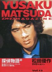 No.58828-2 松田優作 DVDマガジン 探偵物語vol.2 - メルカリ