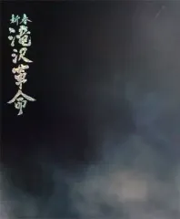 【中古】パンフレット ≪パンフレット(舞台)≫ パンフ)新春 滝沢革命 2012